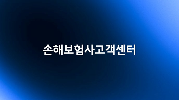 손해보험사고객센터