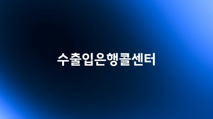 수출입은행콜센터