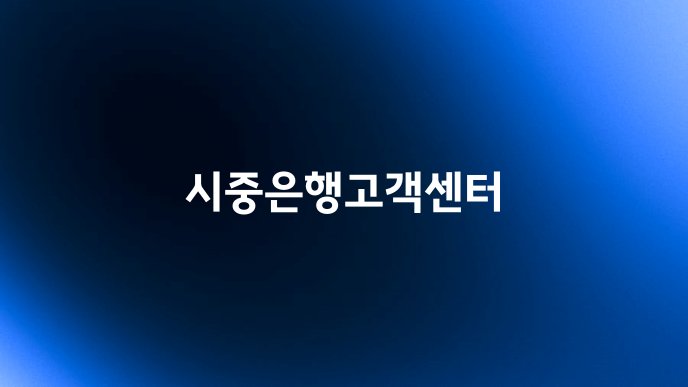시중은행고객센터