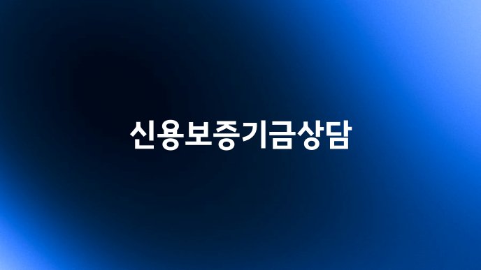 신용보증기금상담