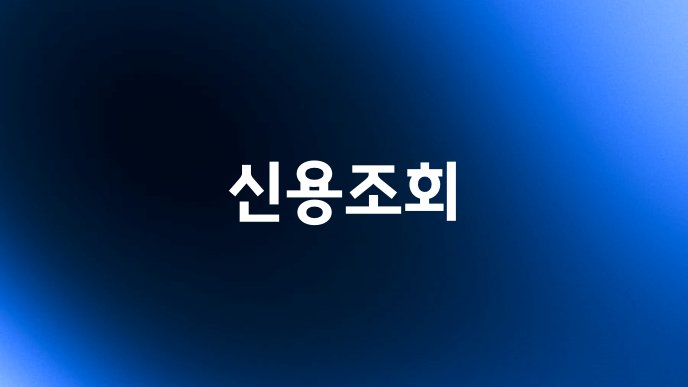 신용조회
