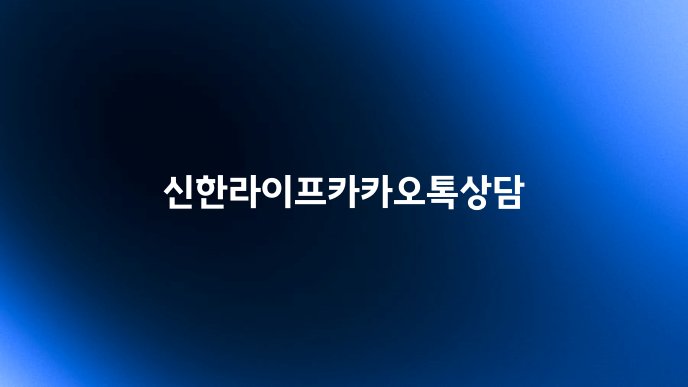 신한라이프카카오톡상담