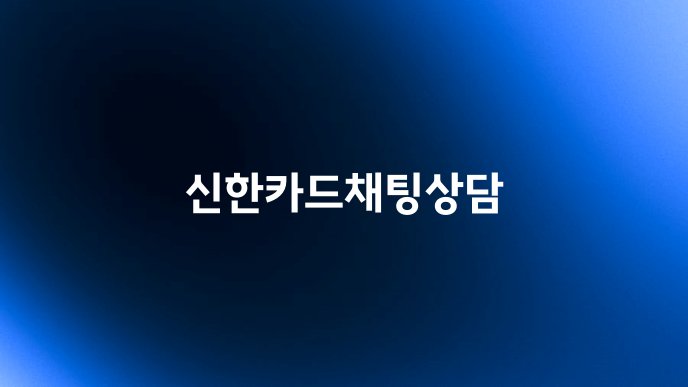 신한카드채팅상담