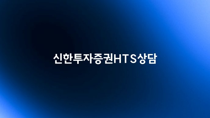 신한투자증권HTS상담