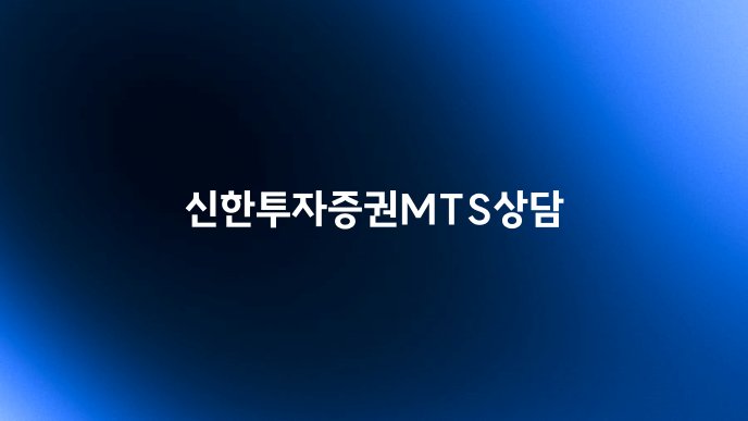 신한투자증권MTS상담