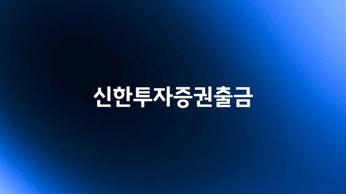 신한투자증권출금