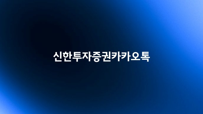 신한투자증권카카오톡