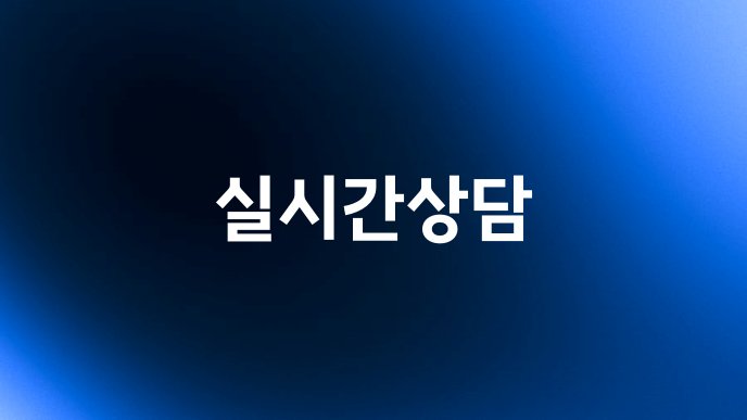 실시간상담