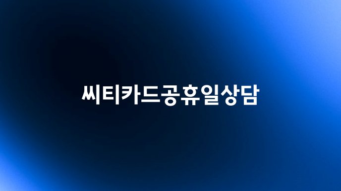 씨티카드공휴일상담