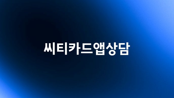 씨티카드앱상담