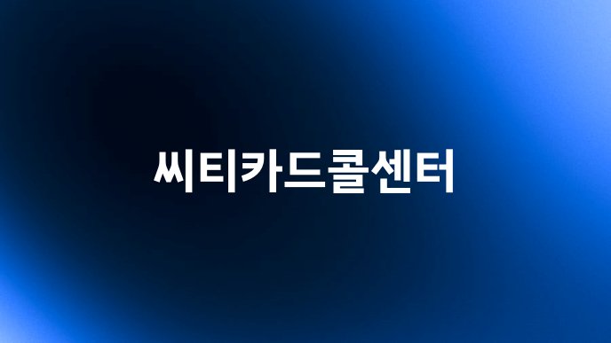 씨티카드콜센터