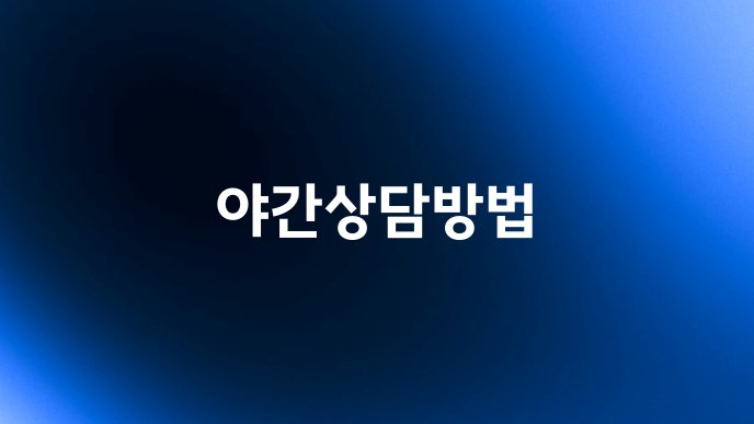 야간상담방법