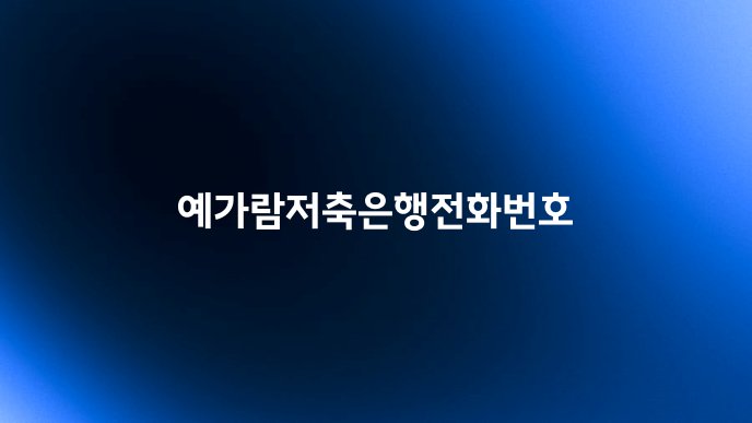 예가람저축은행전화번호