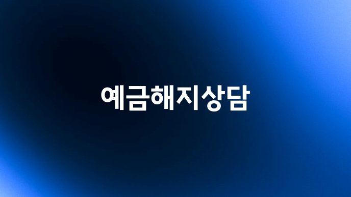 예금해지상담
