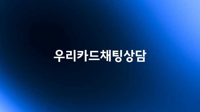 우리카드채팅상담