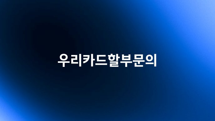 우리카드할부문의