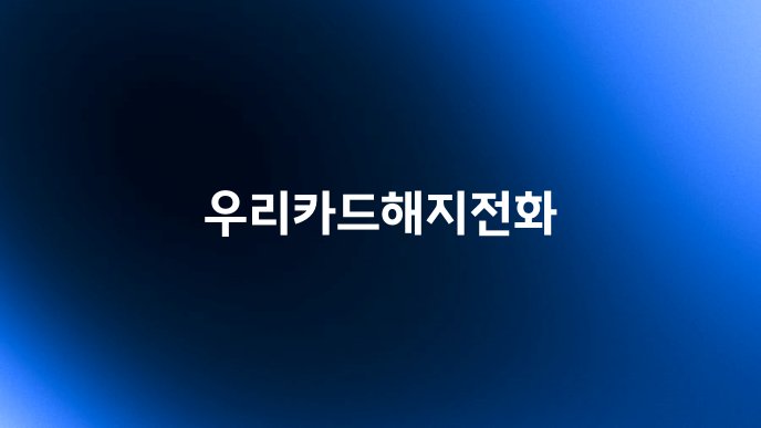 우리카드해지전화