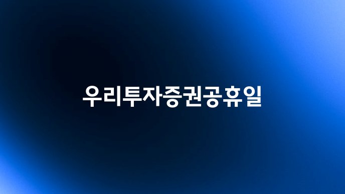 우리투자증권공휴일