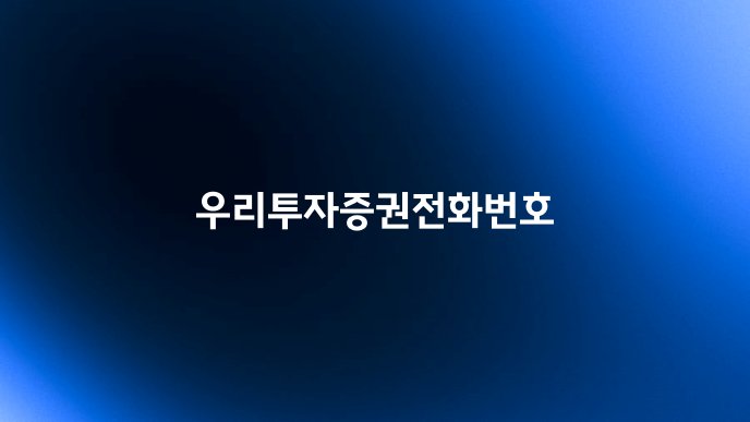 우리투자증권전화번호