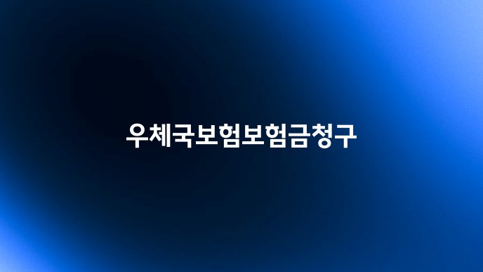 우체국보험보험금청구