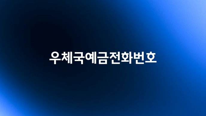 우체국예금전화번호