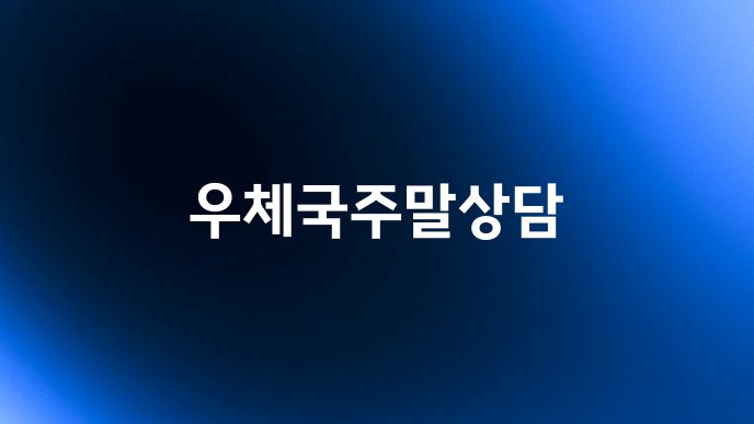 우체국주말상담