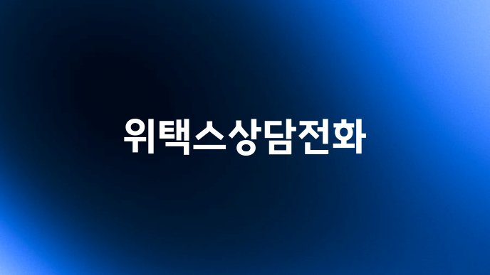 위택스상담전화