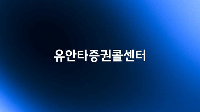 유안타증권콜센터