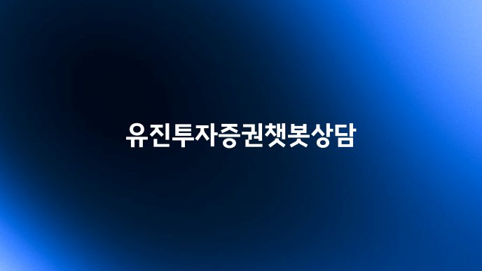 유진투자증권챗봇상담