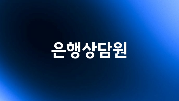 은행상담원