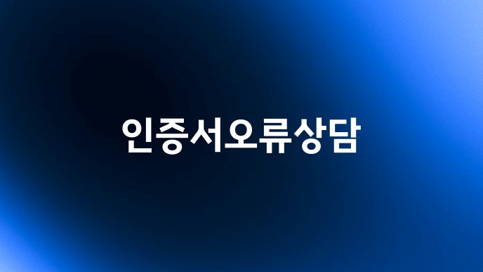 인증서오류상담