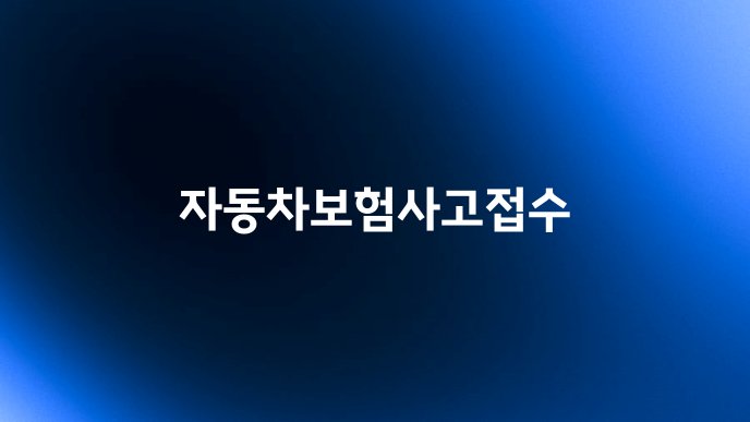 자동차보험사고접수