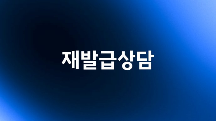 재발급상담