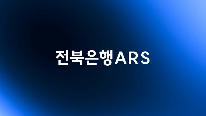 전북은행ARS