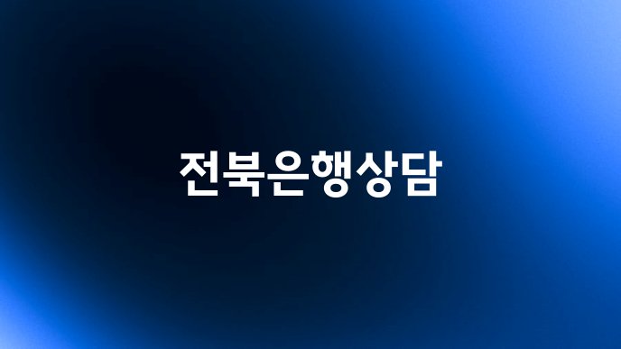 전북은행상담