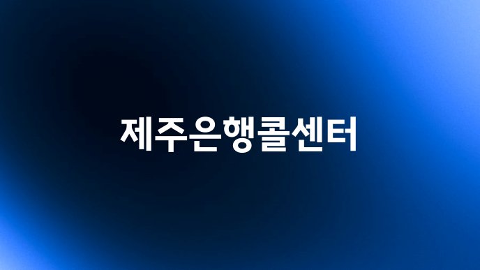 제주은행콜센터
