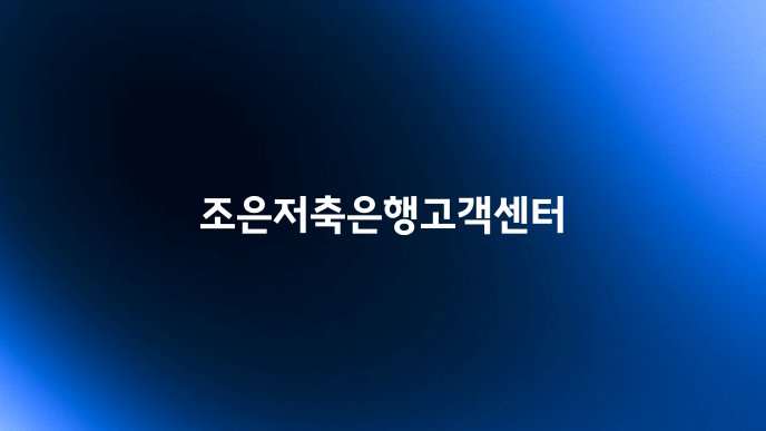 조은저축은행고객센터