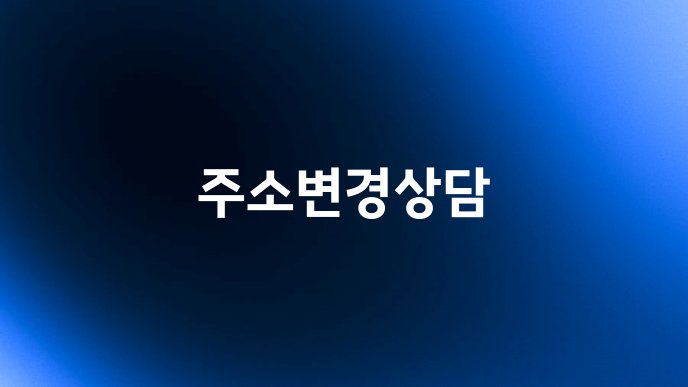 주소변경상담