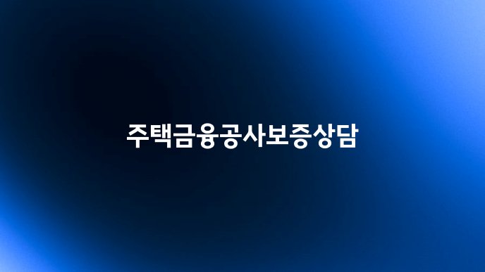 주택금융공사보증상담