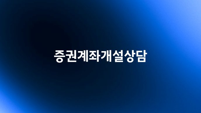 증권계좌개설상담