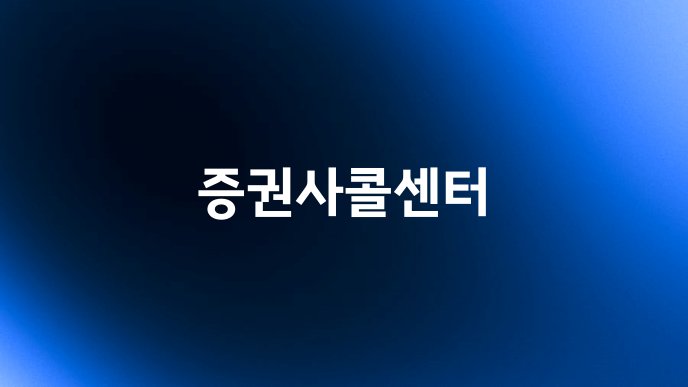 증권사콜센터