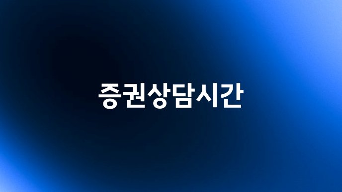 증권상담시간