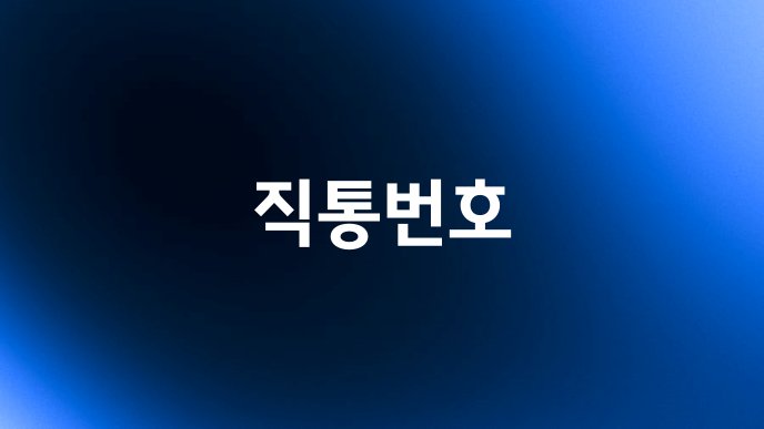 직통번호