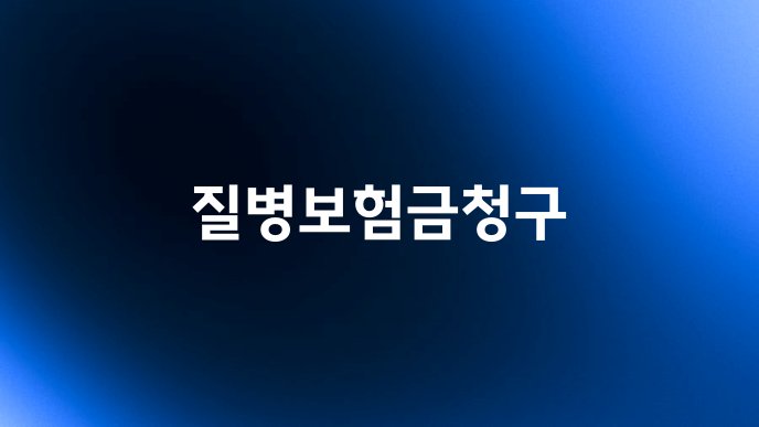 질병보험금청구