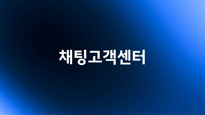 채팅고객센터