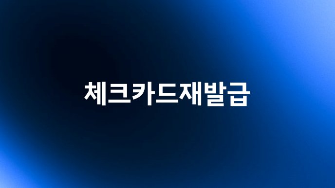 체크카드재발급