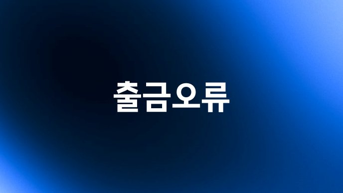 출금오류