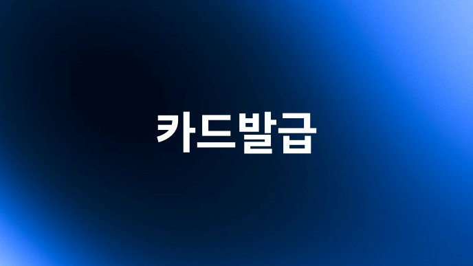 카드발급