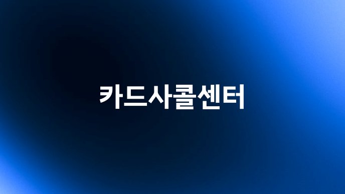 카드사콜센터