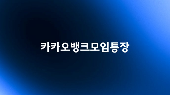 카카오뱅크모임통장